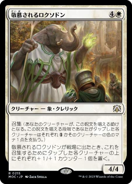 [215]【JP】敬慕されるロクソドン/Venerated Loxodon【MOC】[R][白]