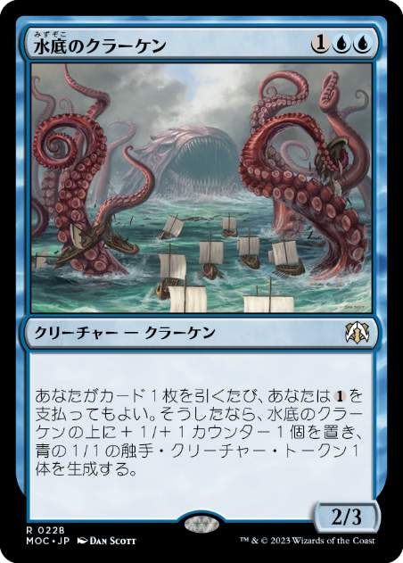[228]【JP】水底のクラーケン/Nadir Kraken【MOC】[R][青]
