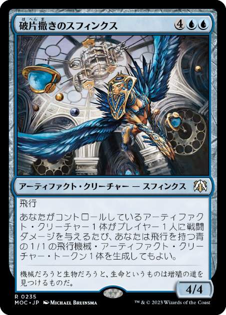 [235]【JP】破片撒きのスフィンクス/Sharding Sphinx【MOC】[R][青]