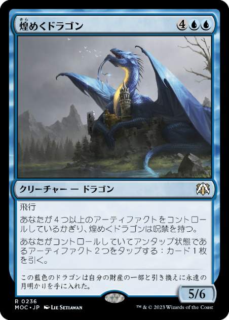 [236]【JP】煌めくドラゴン/Shimmer Dragon【MOC】[R][青]