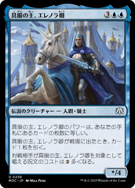 [239]【JP】具眼の主、エレノラ卿/Syr Elenora, the Discerning【MOC】[U][青]