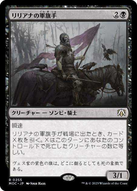 [255]【JP】リリアナの軍旗手/Liliana's Standard Bearer【MOC】[R][黒]