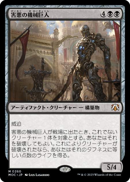 [260]【JP】害悪の機械巨人/Noxious Gearhulk【MOC】[M][黒]