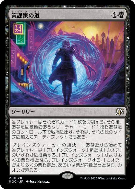 [028]【JP】策謀家の道/Path of the Schemer【MOC】[R][黒]
