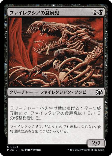 [264]【JP】ファイレクシアの食屍鬼/Phyrexian Ghoul【MOC】[C][黒]
