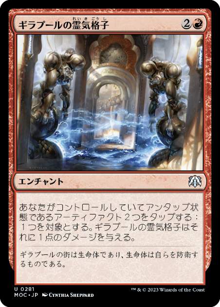 [281]【JP】ギラプールの霊気格子/Ghirapur Aether Grid【MOC】[U][赤]