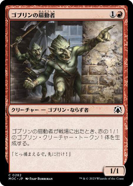 [282]【JP】ゴブリンの扇動者/Goblin Instigator【MOC】[C][赤]