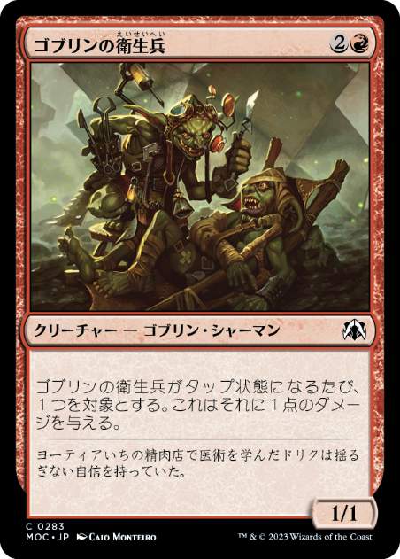 [283]【JP】ゴブリンの衛生兵/Goblin Medics【MOC】[C][赤]