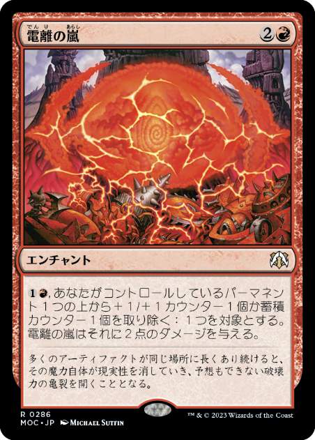 [286]【JP】電離の嵐/Ion Storm【MOC】[R][赤]