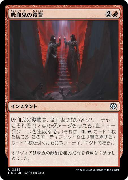 [289]【JP】吸血鬼の復讐/Vampires' Vengeance【MOC】[U][赤]
