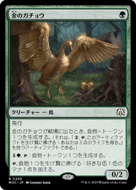 [299]【JP】金のガチョウ/Gilded Goose【MOC】[R][緑]