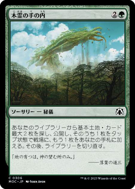 [306]【JP】木霊の手の内/Kodama's Reach【MOC】[C][緑]
