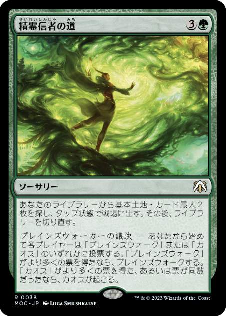 [038]【JP】精霊信者の道/Path of the Animist【MOC】[R][緑]
