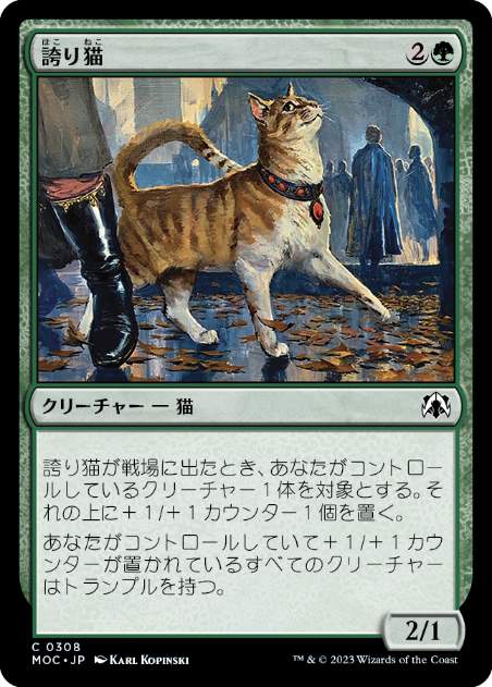 [308]【JP】誇り猫/Pridemalkin【MOC】[C][緑]