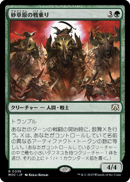 [039]【JP】砂草原の戦乗り/Sandsteppe War Riders【MOC】[R][緑]