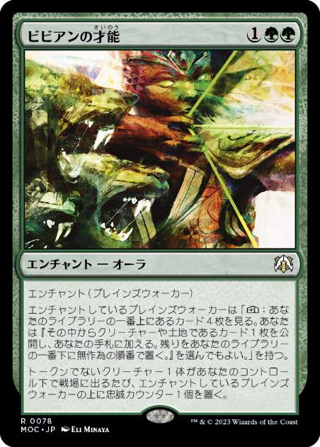 [078]【JP】【FOIL】ビビアンの才能/Vivien's Talent【MOC】[R][緑]