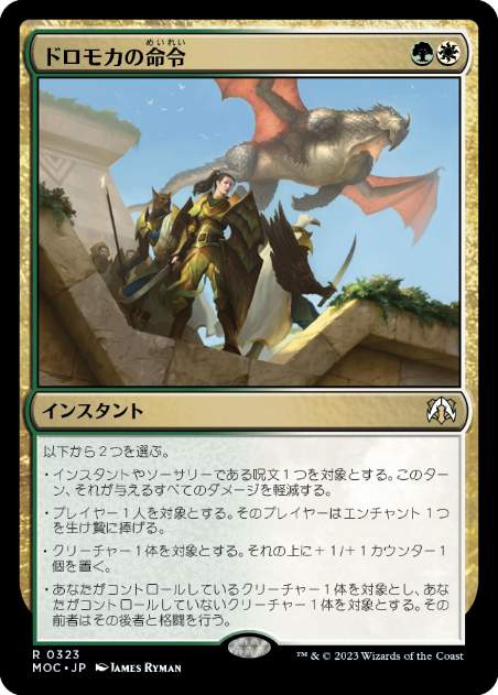 [323]【JP】ドロモカの命令/Dromoka's Command【MOC】[R][多色]