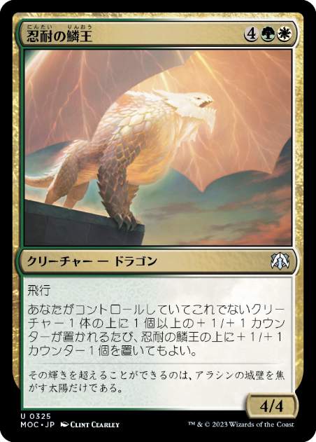 [325]【JP】忍耐の鱗王/Enduring Scalelord【MOC】[U][多色]