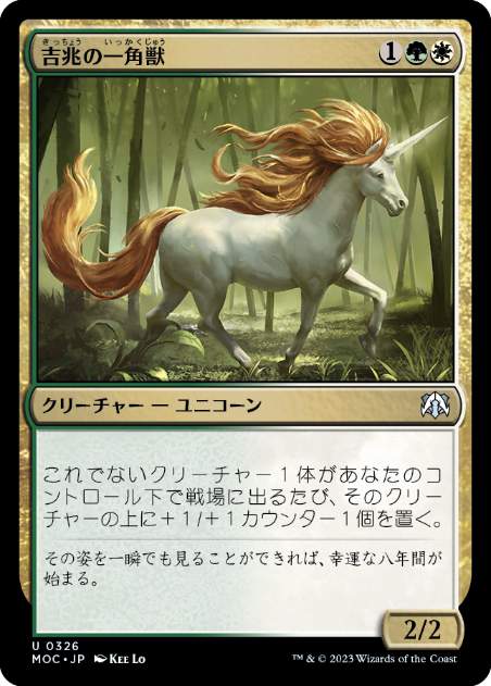 [326]【JP】吉兆の一角獣/Good-Fortune Unicorn【MOC】[U][多色]