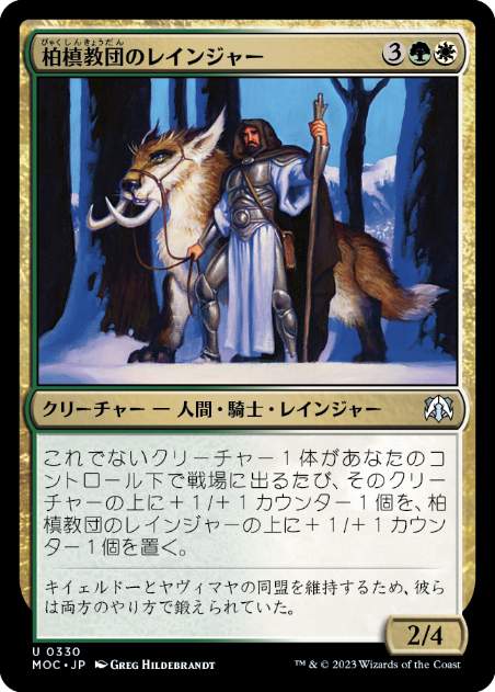[330]【JP】柏槙教団のレインジャー/Juniper Order Ranger【MOC】[U][多色]