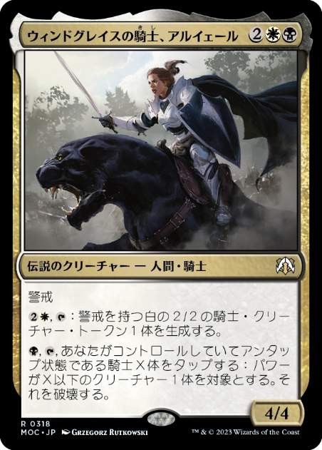 [318]【JP】ウィンドグレイスの騎士、アルイェール/Aryel, Knight of Windgrace【MOC】[R][多色]