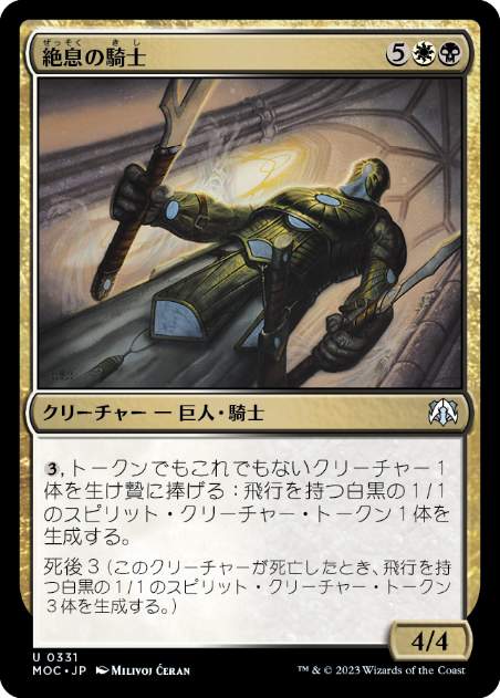 [331]【JP】絶息の騎士/Knight of the Last Breath【MOC】[U][多色]