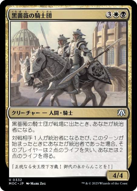 [332]【JP】黒薔薇の騎士団/Knights of the Black Rose【MOC】[U][多色]