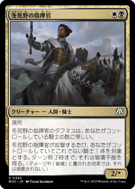 [345]【JP】冬荒野の指揮官/Wintermoor Commander【MOC】[U][多色]
