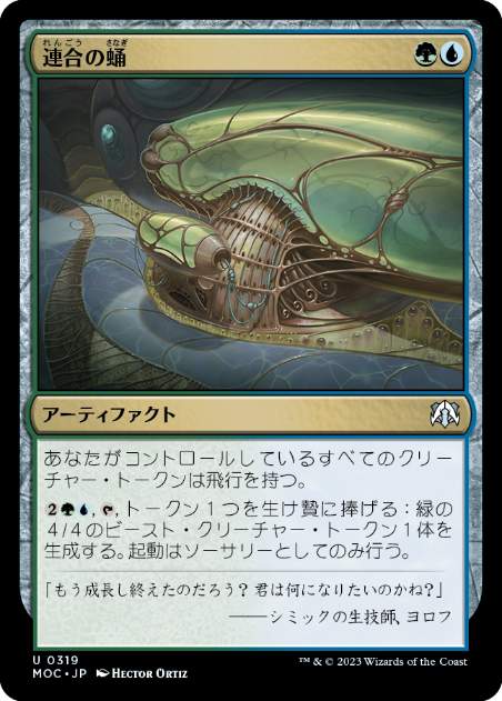 [319]【JP】連合の蛹/Combine Chrysalis【MOC】[U][多色]