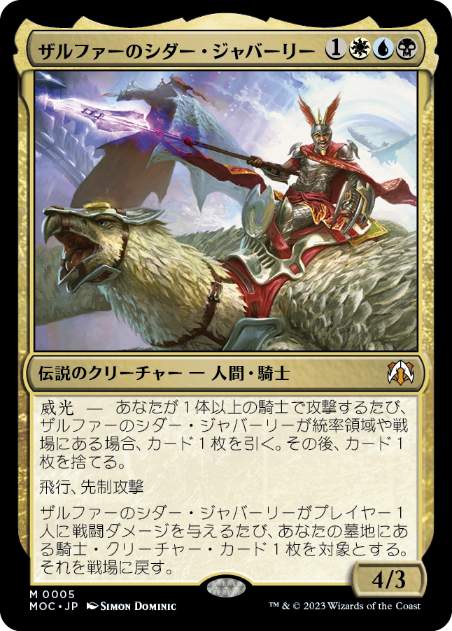 [005]【JP】【FOIL】ザルファーのシダー・ジャバーリー/Sidar Jabari of Zhalfir【MOC】[M][多色]