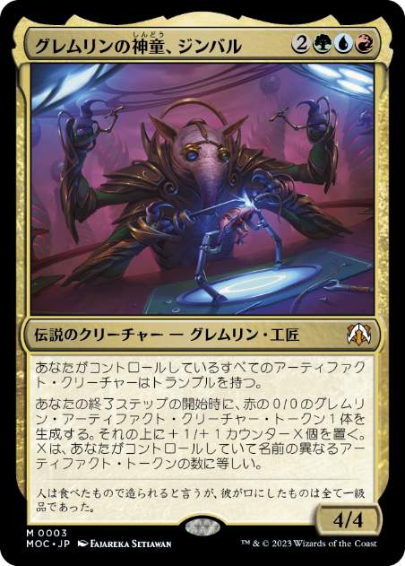 [003]【JP】グレムリンの神童、ジンバル/Gimbal, Gremlin Prodigy【MOC】[M][多色]