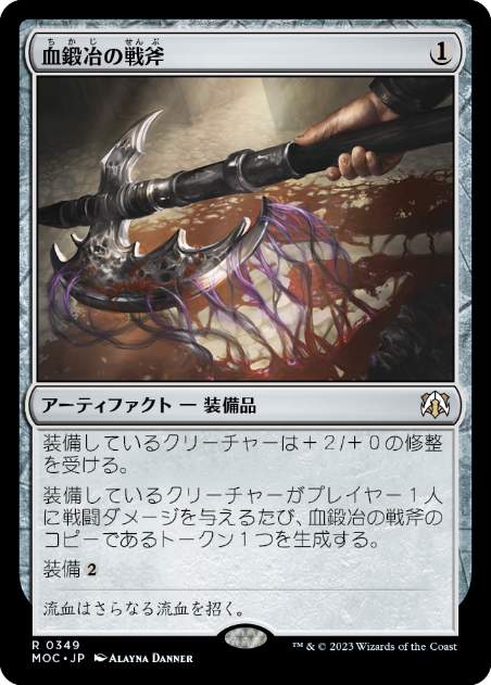 [349]【JP】血鍛冶の戦斧/Bloodforged Battle-Axe【MOC】[R][茶]