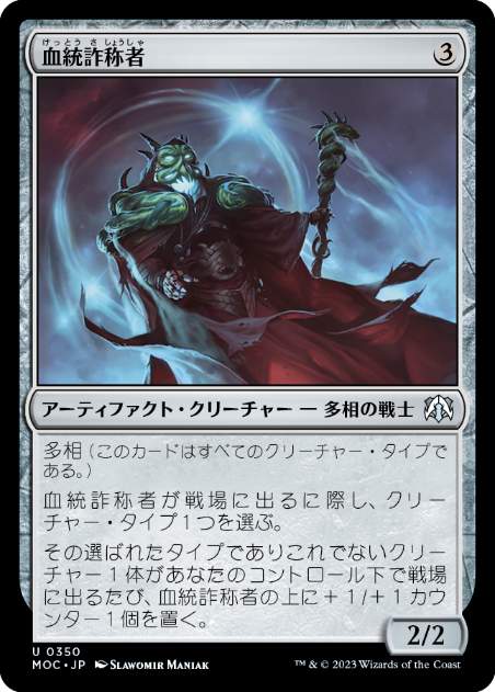 [350]【JP】血統詐称者/Bloodline Pretender【MOC】[U][茶]