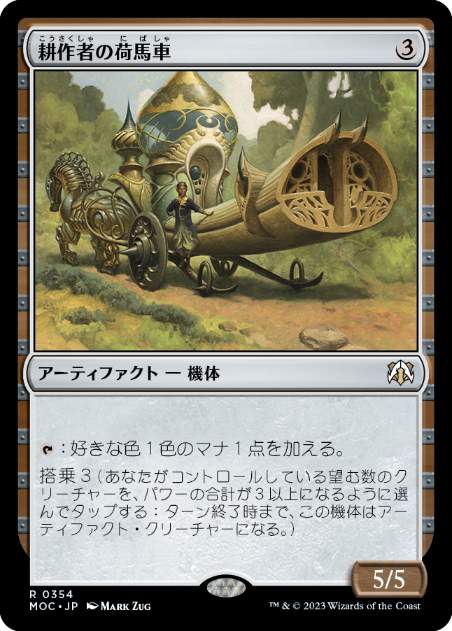 [354]【JP】耕作者の荷馬車/Cultivator's Caravan【MOC】[R][茶]