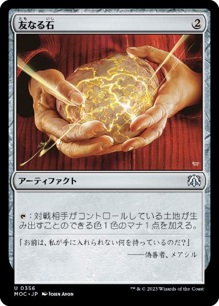 [356]【JP】友なる石/Fellwar Stone【MOC】[U][茶]