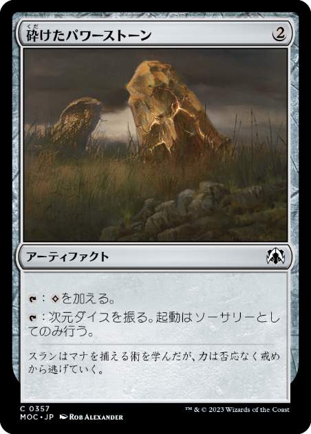 [357]【JP】砕けたパワーストーン/Fractured Powerstone【MOC】[C][茶]