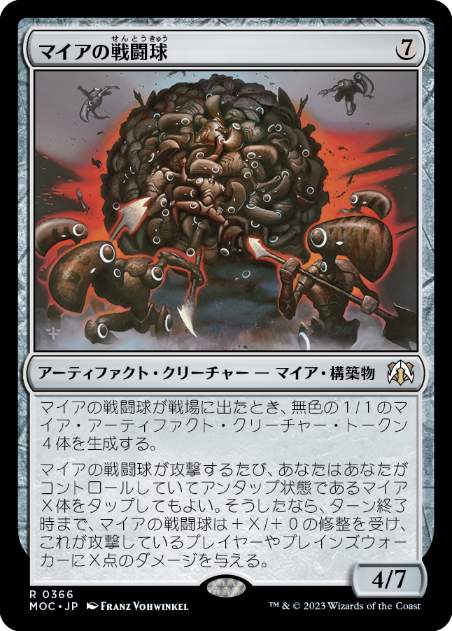 [366]【JP】マイアの戦闘球/Myr Battlesphere【MOC】[R][茶]