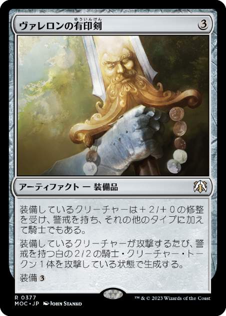 [377]【JP】ヴァレロンの有印剣/Sigiled Sword of Valeron【MOC】[R][茶]