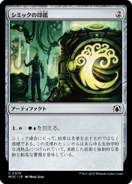 [378]【JP】シミックの印鑑/Simic Signet【MOC】[C][茶]