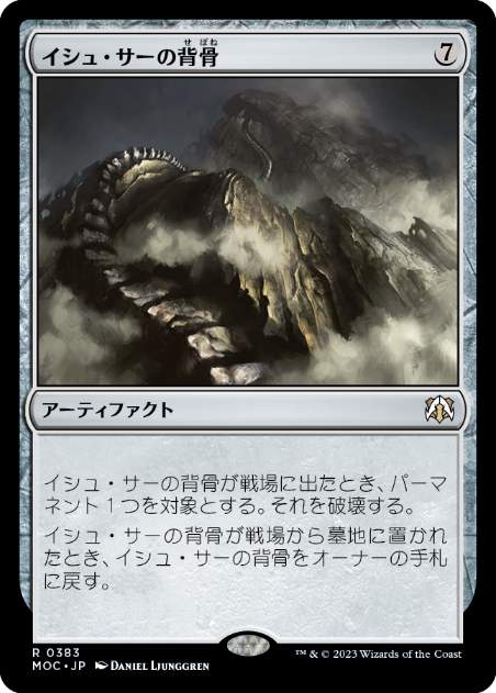 [383]【JP】イシュ・サーの背骨/Spine of Ish Sah【MOC】[R][茶]