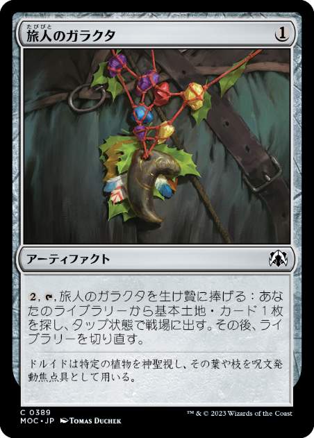 [389]【JP】旅人のガラクタ/Wayfarer's Bauble【MOC】[C][茶]