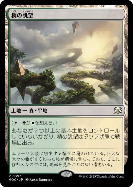 [393]【JP】梢の眺望/Canopy Vista【MOC】[R][土地]