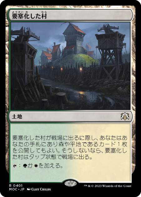 [401]【JP】要塞化した村/Fortified Village【MOC】[R][土地]