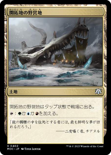 [402]【JP】開拓地の野営地/Frontier Bivouac【MOC】[U][土地]