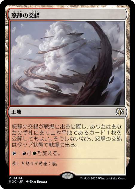 [404]【JP】怒静の交錯/Furycalm Snarl【MOC】[R][土地]