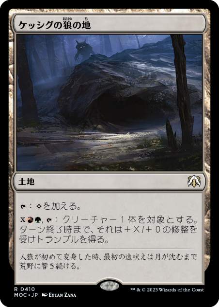[410]【JP】ケッシグの狼の地/Kessig Wolf Run【MOC】[R][土地]