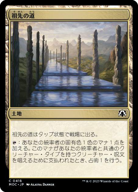 [418]【JP】祖先の道/Path of Ancestry【MOC】[C][土地]