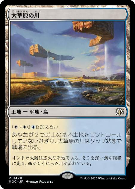 [420]【JP】大草原の川/Prairie Stream【MOC】[R][土地]