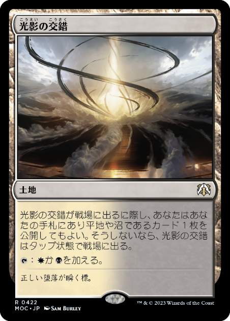 [422]【JP】光影の交錯/Shineshadow Snarl【MOC】[R][土地]