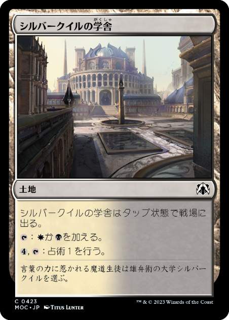 [423]【JP】シルバークイルの学舎/Silverquill Campus【MOC】[C][土地]